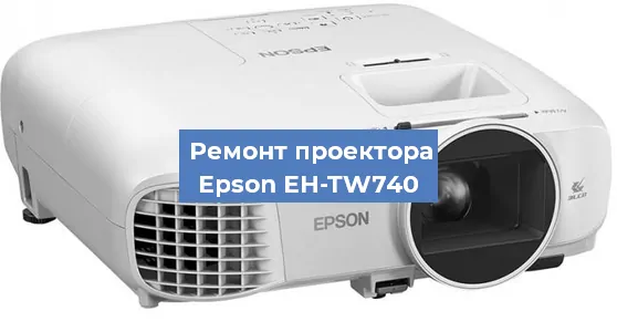 Замена матрицы на проекторе Epson EH-TW740 в Новосибирске